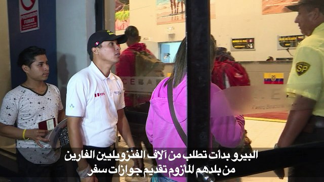 البيرو تشدد شروط الدخول الى أراضيها وتدفق اللاجئين الفنزويليين مستمر