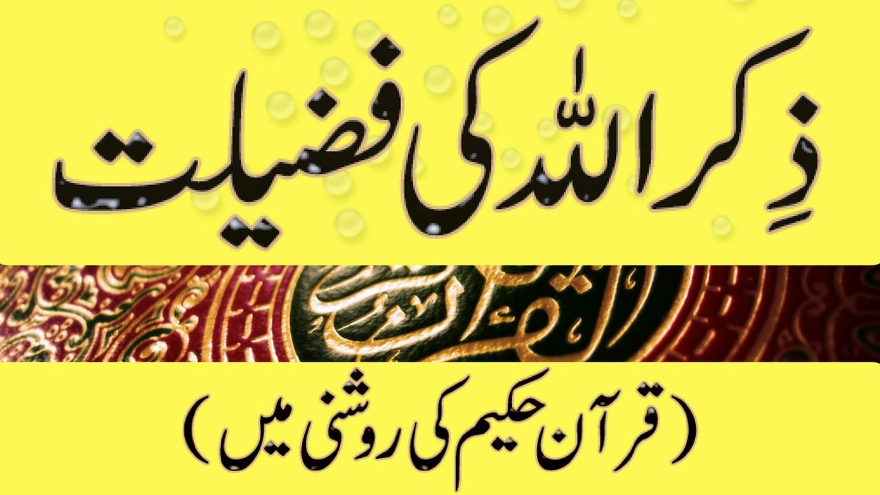 Zikr e Allah Ki Fazilat | Zikr e ilahi (Quran-e-Hakeem Ki Roshni Mane) | Islamic Portal