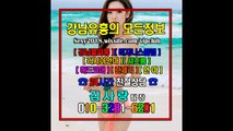 강남풀싸롱유리방010◙3281❊6201☣선릉풀싸롱탐방, 강남풀싸롱피서, 강남매직미러최저가, 강남풀싸롱정직한구좌, 강남야구장event, 0, 강남풀싸롱픽업차량, 강남풀싸롱