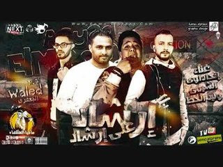 مهرجان ارشاد على ارشاد غناء وليد الحظ وجدى الشيمى ميدو اتحداوى توزيع وليد الجعفرى 2018