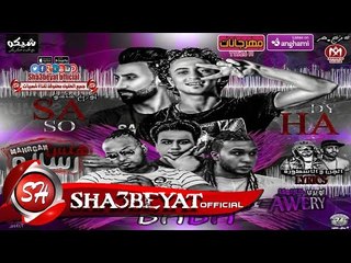 مهرجان رساله هلس -  غناء هادي الصغير - محمد بابا - اويري - محمد بكر 2017 حصريا علي شعبيات