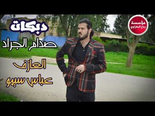 صدام الجراد مواويل عتابة دبكات زوري بصحبة العازف عباس سيمو 2018 حصريااااا