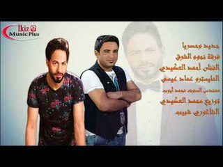 الفنان أحمد العكيدي  2016 موال