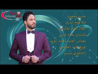 الفنان أحمد العكيدي 2016 موال