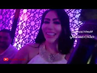 دبكة دمعك غالي  وزيرة جميل - دبكات معربا