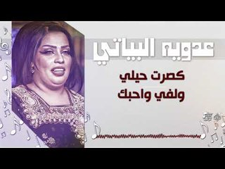 عدويه البياتي -  كصرت حيلي + ولفي واحبك | اغاني عراقية 2018