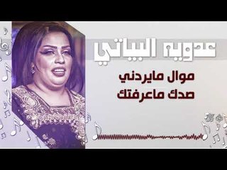 عدويه البياتي -  موال مايردني   صدك ماعرفتك | اغاني عراقية 2018