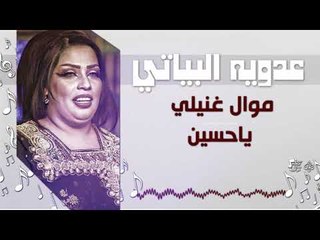 عدويه البياتي -  موال غنيلي   ياحسين   + صديقي بطمع ياكل | أغاني عراقية 2018