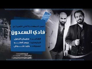 دبكات طربية 2018 | فادي السعدون وميسر العلو