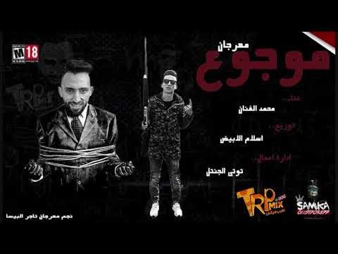 مهرجان هيكسر مصر | موجوع 2018 غناء محمد الفنان توزيع اسلام الابيض حصريا على طرب ميكس