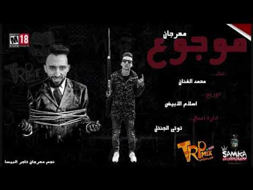 مهرجان هيكسر مصر | موجوع 2018  غناء محمد الفنان...