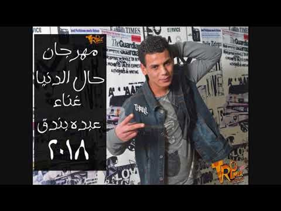 مهرجان حال الدنيا 2018 غناء عبده بندق حصريا على...