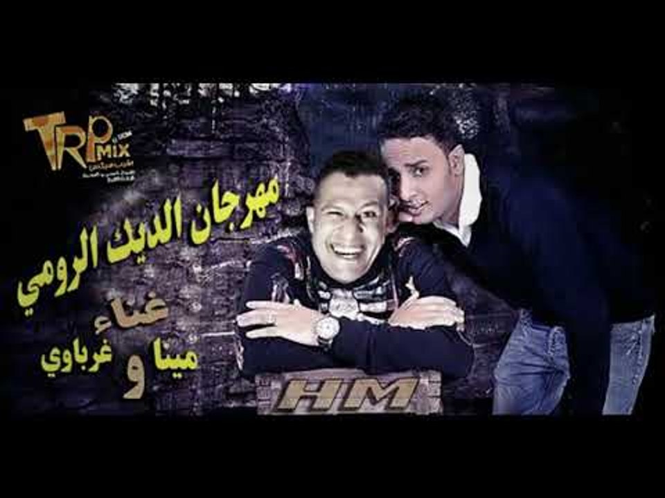 مهرجان الديك الرومي مينا و غرباوي  حصريا على طر...