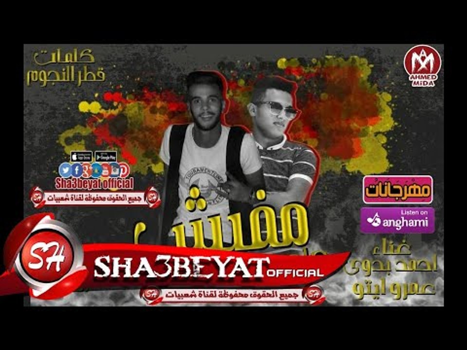 مهرجان مفيش صاحب يستاهل غناء احمد بدوى - عمرو ا...