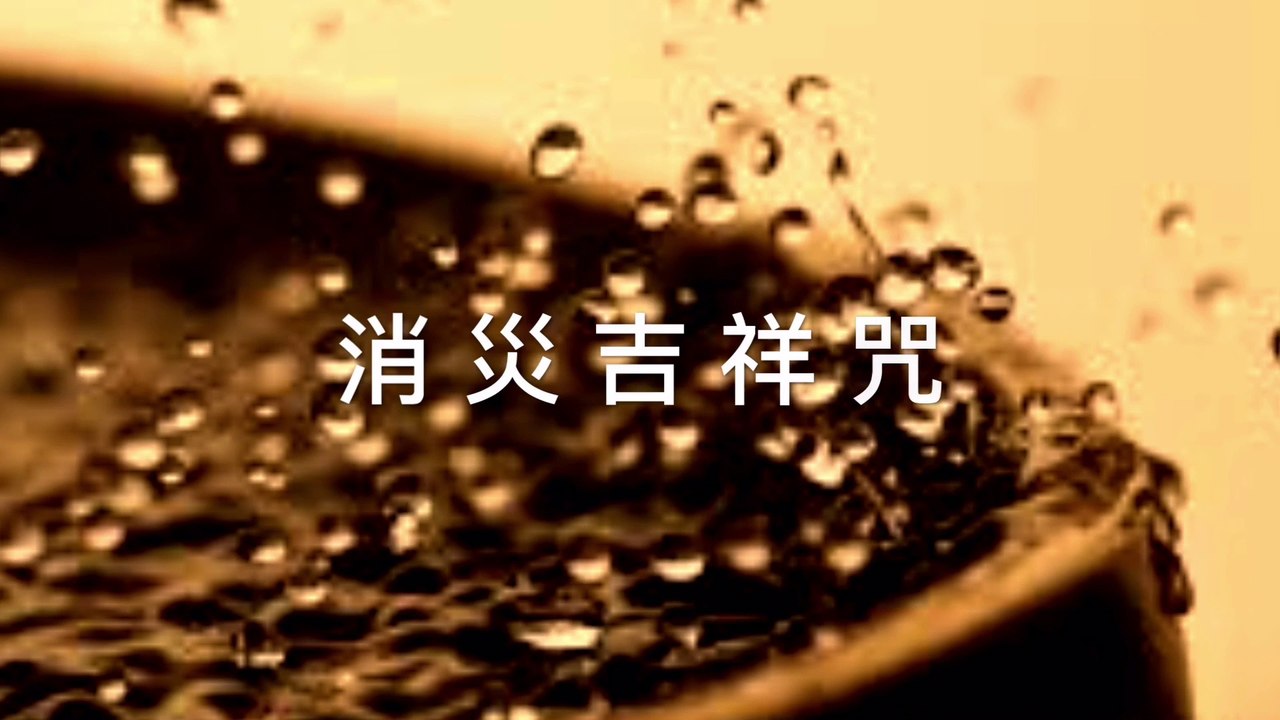 消災吉祥神咒 3遍