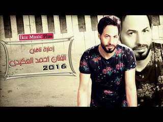 الفنان أحمد العكيدي 2016 زمارة ناهي