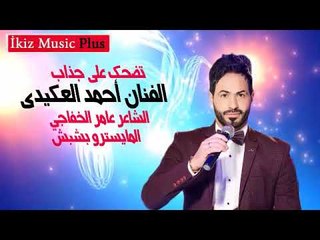 الفنان أحمد العكيدي 2016 تضحك على جذاب