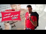 الفنان أحمد العكيدي 2016 المرهدن