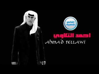 الفنان احمد التلاوي  مسعد يا نيم عتابا