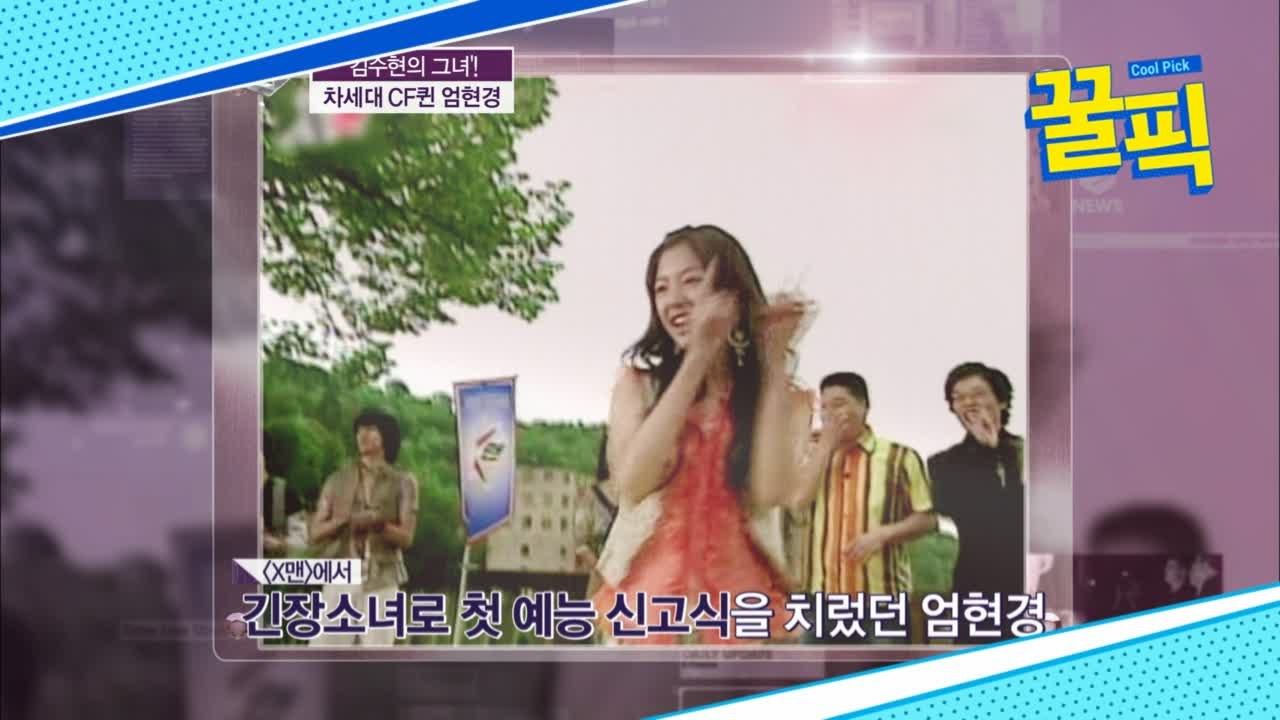 ′숨바꼭질′ 엄현경, #X맨 긴장소녀 #김수현의 그녀 ′몰랐던 과거′ 화제!