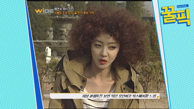 ′서울메이트′ 서효림, 과거 폭탄 머리 ′충격′ (ft.S라인 몸매)