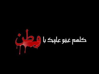 كلهم غنو عليك يا وطن النجم وسام العلي #موال