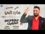 علي محسن - مارد الي | حفلات عراقية 2018