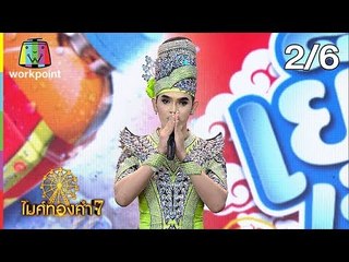 ไมค์ทองคำ 7 | 28 ก.ค. 61 [2/6]