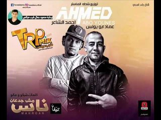 مهرجان ناس مش جدعان غناء احمد الشاعر - عماد ابو يونس – توزيع شطه الماستر 2018حصريا على طرب ميكس