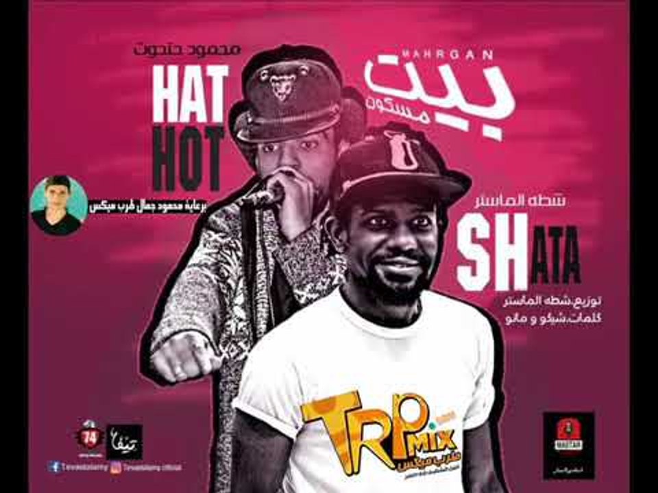 مهرجان بيت مسكون  غناء محمود حتحوت – شطه الماست...
