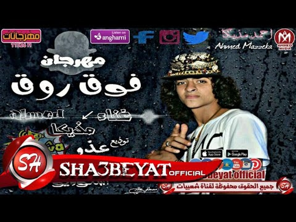 مهرجان فوق روق غناء مزيكا توزيع عزو انتاج استود...