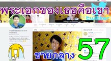 พระเอกของเธอคือเขา - ชายกลาง การ ไชยการ