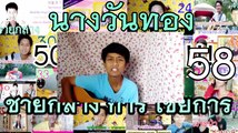 นางวันทอง  - ชายกลาง การ ไชยการ