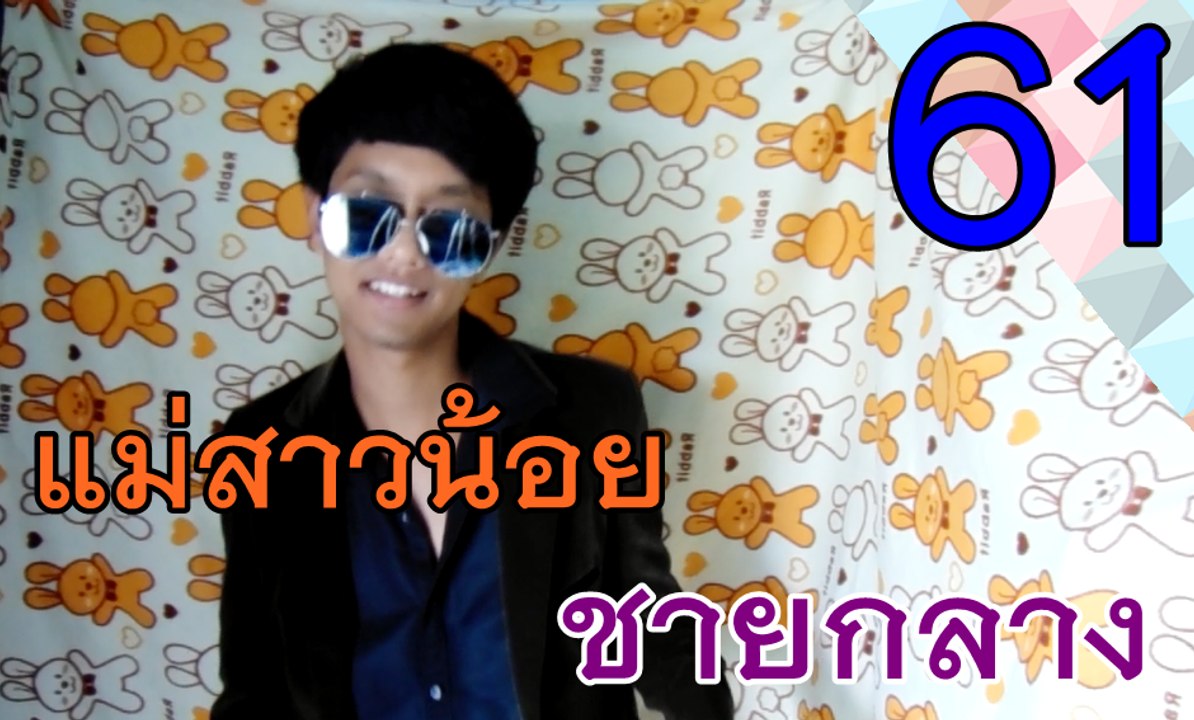 แม่สาวน้อย - ชายกลาง การ ไชยการ