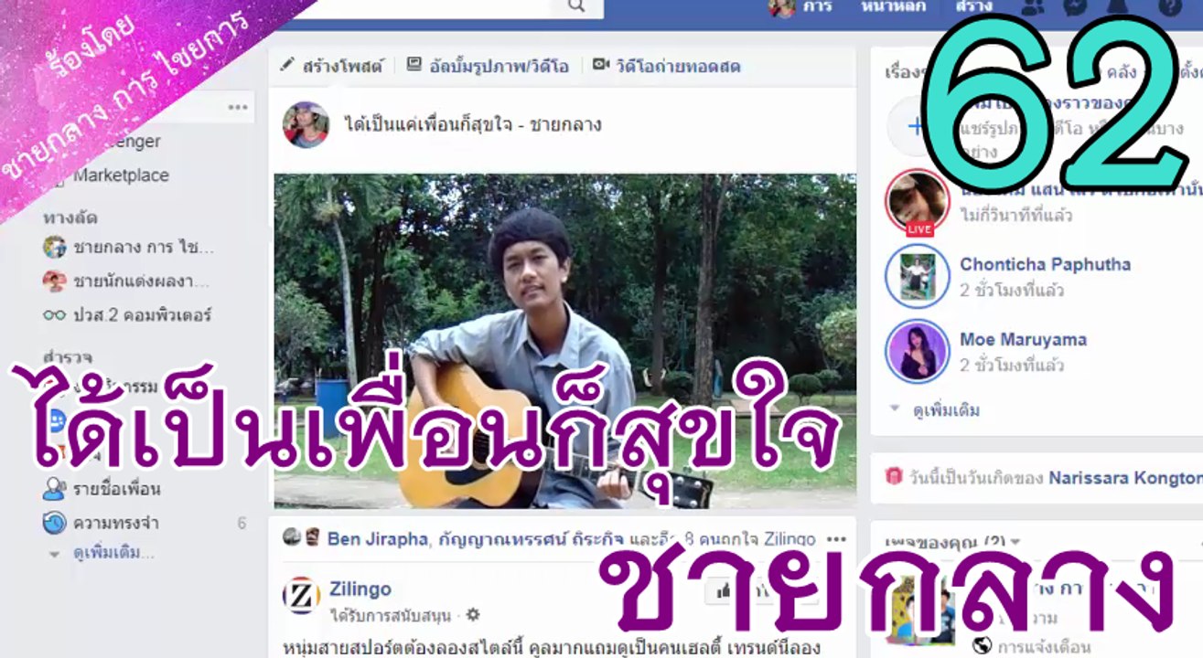ได้เป็นเพื่อนก็สุขใจ - ชายกลาง การ ไชยการ