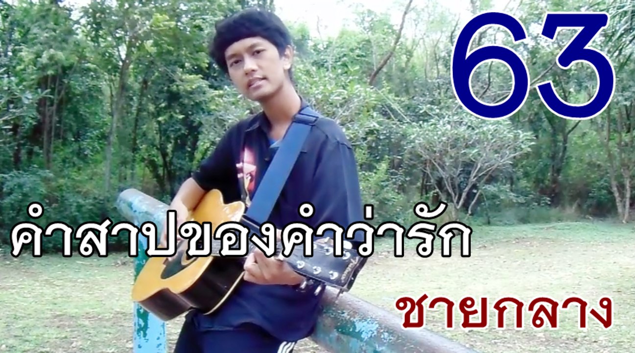 คำสาปของคำว่ารัก - ชายกลาง การ ไชยการ