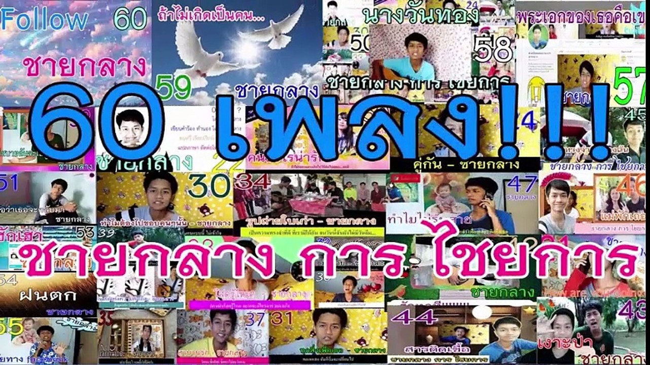 50 - 60 เพลง กับ ชายกลาง การ ไชยการ