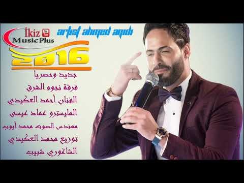 الفنان أحمد العكيدي مواويل 2016