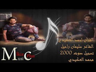الفنان احمد العكيدي   موال و دبكة 2016