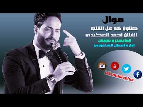 الفنان أحمد العكيدي موال طنون هم عل القلب