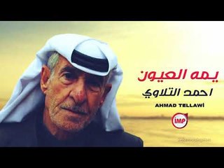 يمه العيون احمد التلاوي  مواويل سوريه