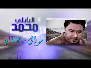 محمد البابلي - موال ماغلطان | حفلة العيد 2017