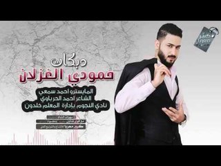 دك دح | زمرك يلعن عمرك نار