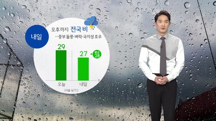 [날씨] 밤부터 중부 집중호우...당분간 장마 같은 비 / YTN