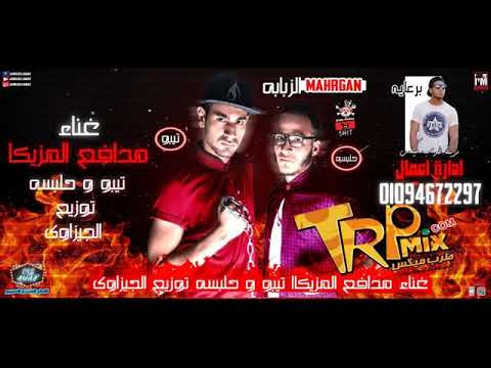 مهرجان الزبابه 2018 غناء مدافع المزيكا تيبو وحل...