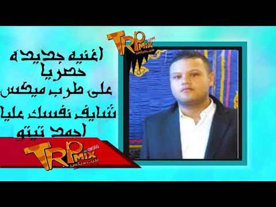 دراما 2018 شايف نفسك عليا غناء احمد تيتو حصريا على طرب ميكس
