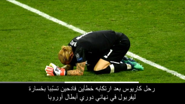 كرة قدم: الدوري الإنكليزي: لوريس كاريوس ينضم إلى بشيكتاش على سبيل الإعارة