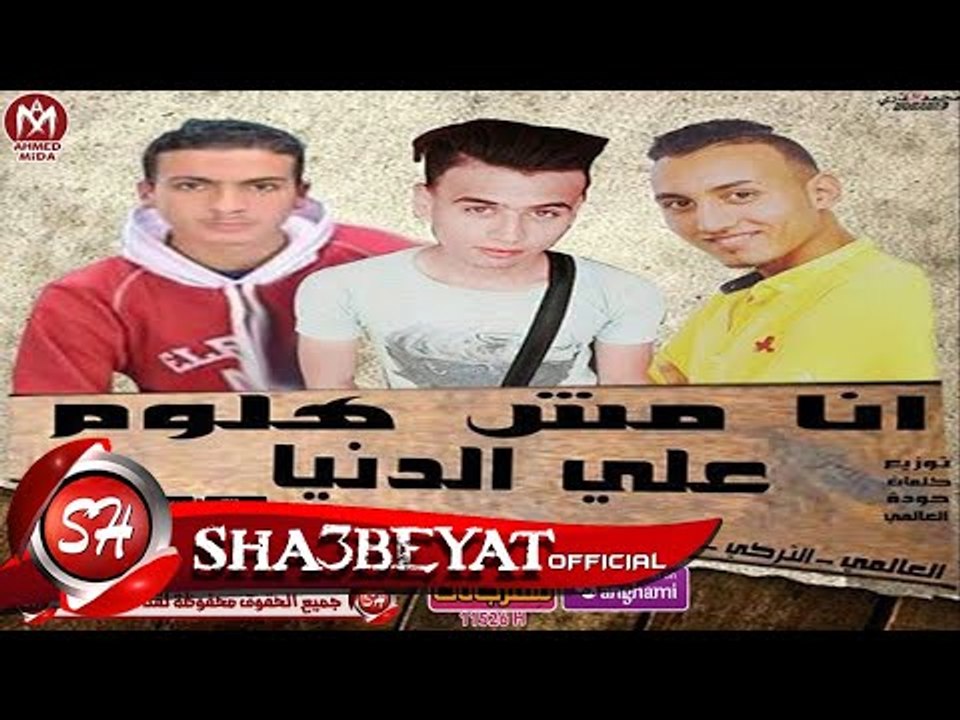 مهرجان انا مش هلوم على الدنيا غناء العالمى - ال...