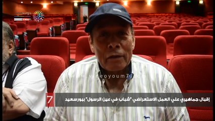 إقبال جماهيري علي العمل الاستعراضي "شباب في عين الرسول" ببورسعيد