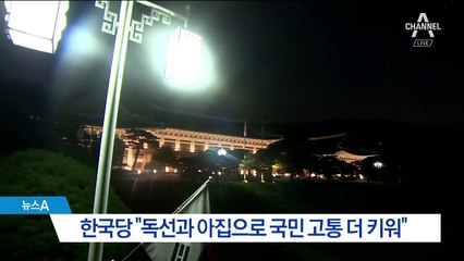 한국당·바른미래 “전 정권 탓 말고 ‘소주방’ 해임”